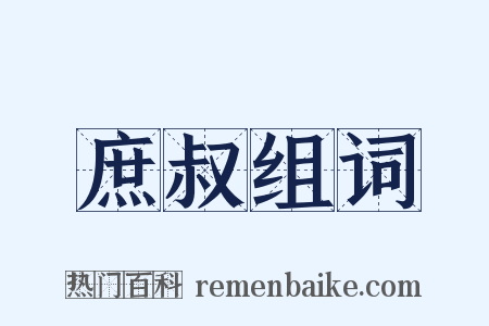 庶叔组词是什么意思的图片